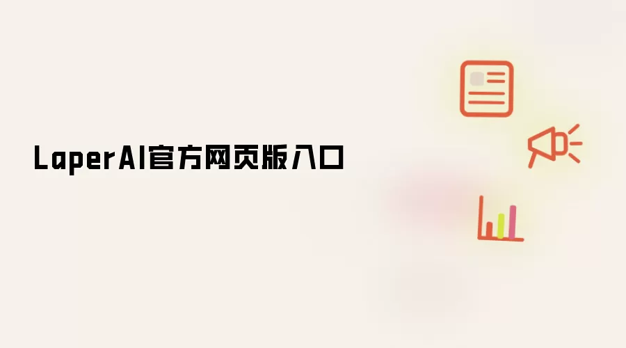 LaperAI官方网页版入口