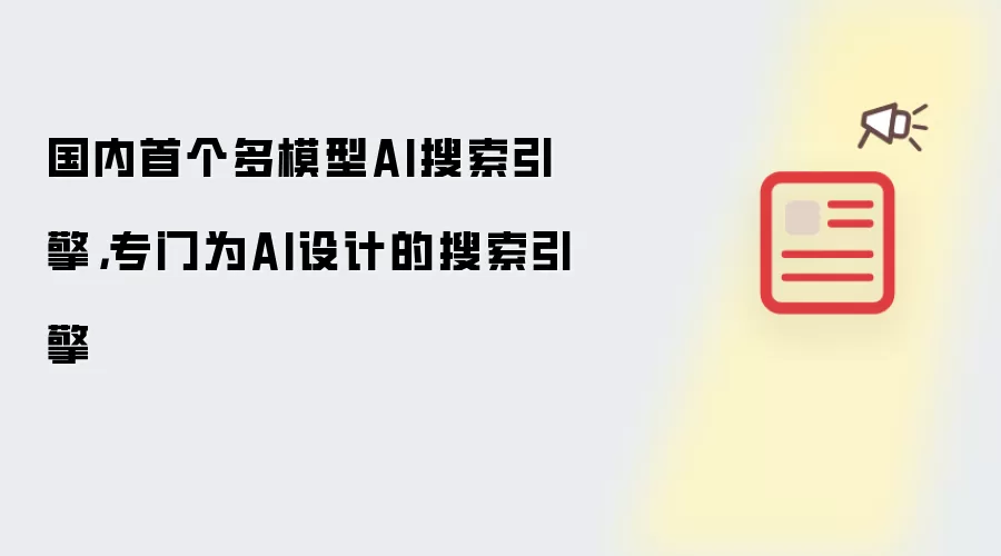 国内首个多模型AI搜索引擎，专门为AI设计的搜索引擎