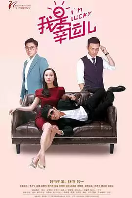 电视剧《我是幸运儿》剧情介绍