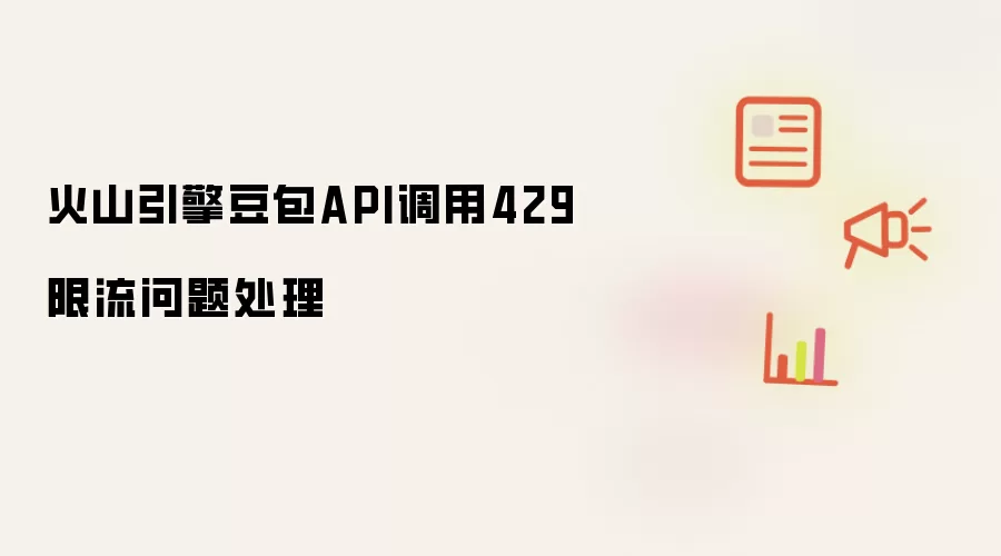 火山引擎豆包API调用429限流问题处理