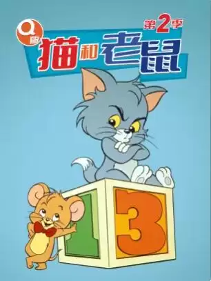 动漫《Q版猫和老鼠第二季》剧情介绍