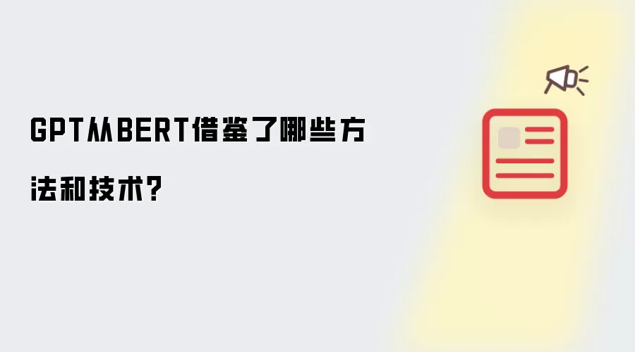 GPT从BERT借鉴了哪些方法和技术？