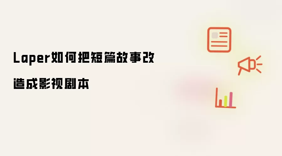 Laper如何把短篇故事改造成影视剧本