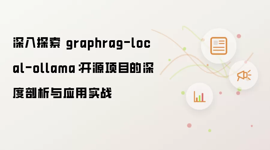 深入探索 graphrag-local-ollama：开源项目的深度剖析与应用实战