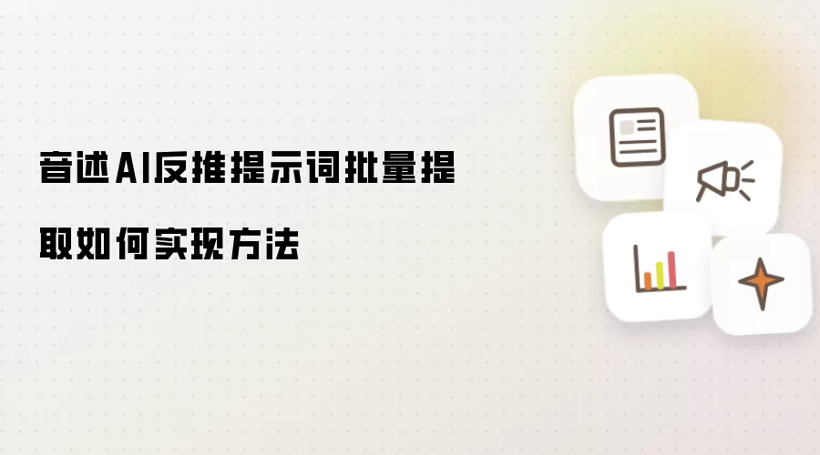 音述AI反推提示词批量提取如何实现方法
