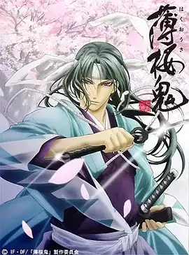 动漫《薄樱鬼‎》剧情介绍