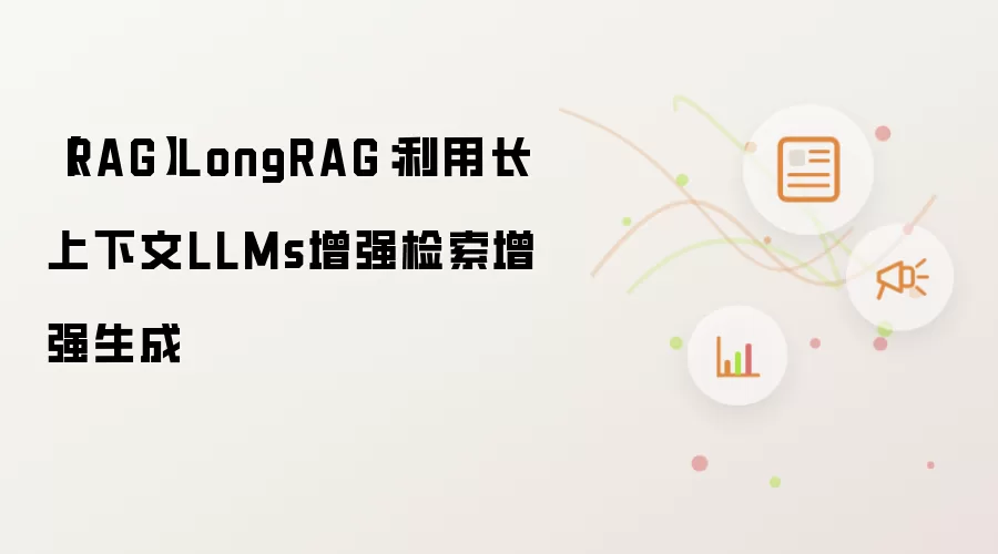 【RAG】LongRAG：利用长上下文LLMs增强检索增强生成