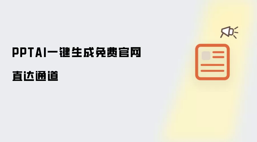 PPTAI一键生成免费官网直达通道