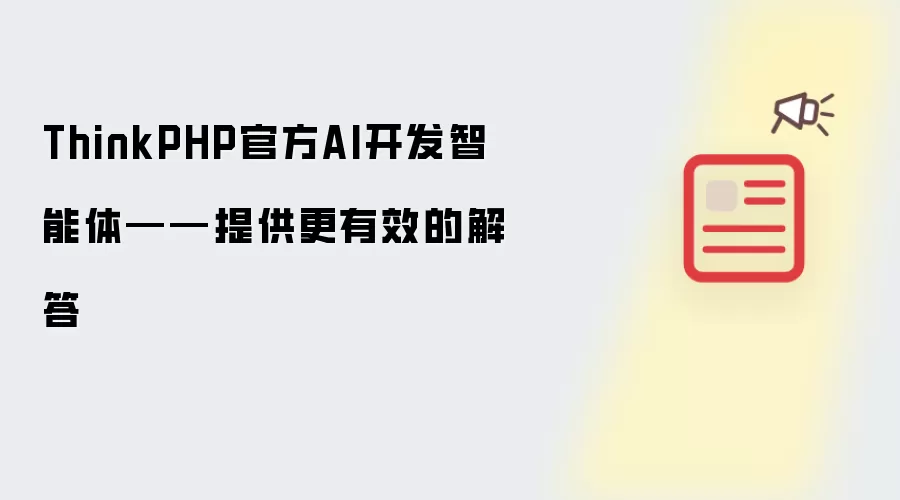 ThinkPHP官方AI开发智能体——提供更有效的解答