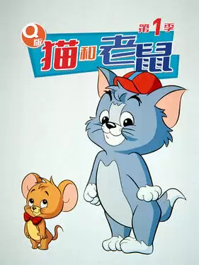 动漫《Q版猫和老鼠第一季》剧情介绍