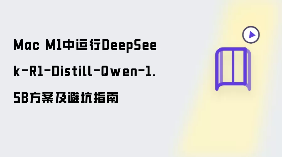 Mac M1中运行DeepSeek-R1-Distill-Qwen-1.5B方案及避坑指南
