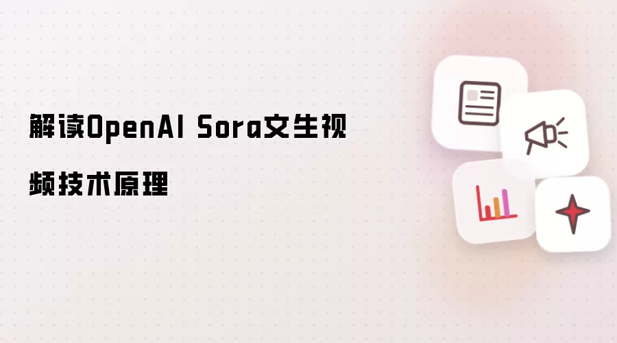 解读OpenAI Sora文生视频技术原理