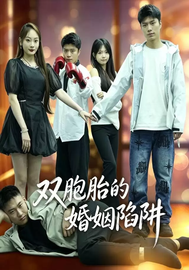 短剧《双胞胎的婚姻陷阱》剧情介绍