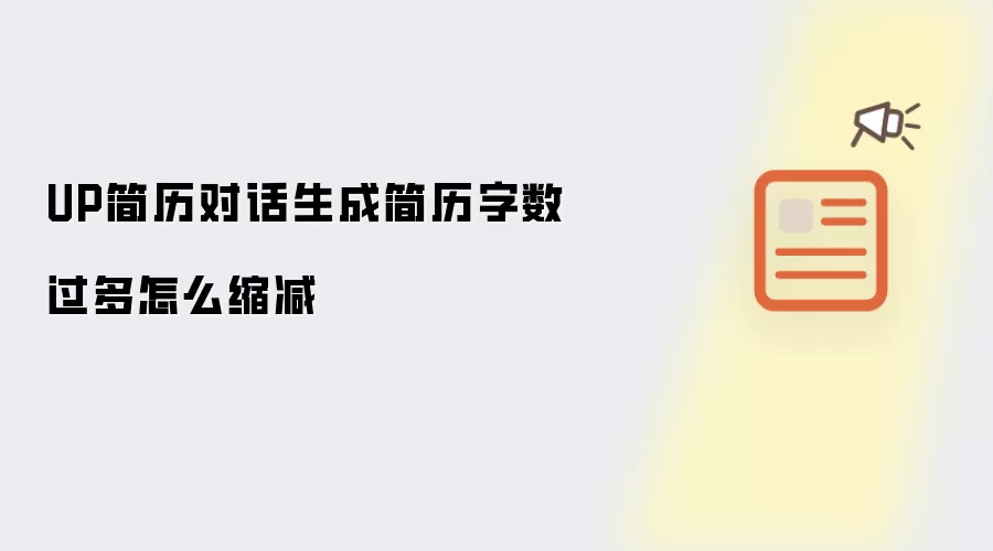UP简历对话生成简历字数过多怎么缩减
