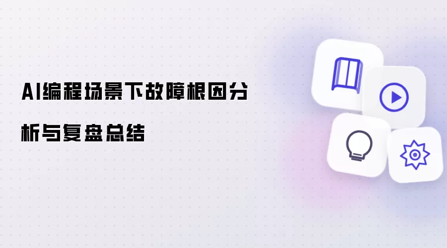 AI编程场景下故障根因分析与复盘总结