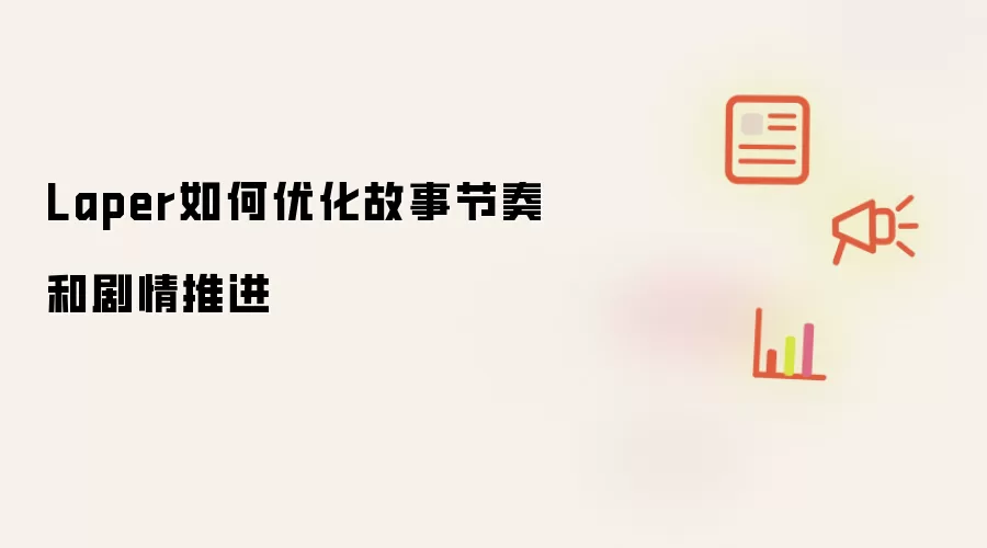 Laper如何优化故事节奏和剧情推进