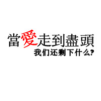 非主流超有个性的qq文字头像