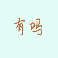 最新设计全是2个字的蓝底橙色qq纯文字头像