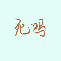 最新设计全是2个字的蓝底橙色qq纯文字头像